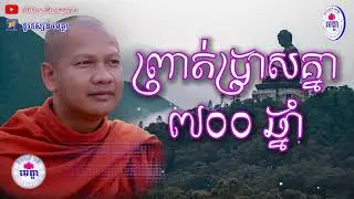 ឆន ម៉ៅមេត្តា - រឿង ព្រាត់ប្រាសគ្នា ៧០០ឆ្នាំ ( ភល្លាតិយជាតក )  Chhan maometta The Dhamma talk