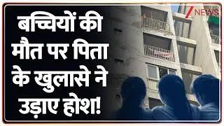 Ghaziabad Three Sisters Suicide: बच्चियों की मौत पर पिता के खुलासे ने उड़ाए होश! | Breaking news