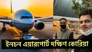 দক্ষিণ কোরিয়া থেকে বাংলাদেশ l Incheon International Airport South Korea