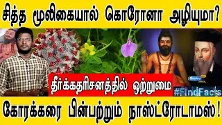 சித்த மூலிகையால் கொரோனா அழியுமா? | கோரக்கரை பின்பற்றும் நாஸ்ட்ரோடாமஸ்! | Korakkar Siddhar | PART 5 |