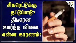 சிகரெட்டுக்கு தட்டுப்பாடு? | திடீரென உயர்ந்த விலை | ..என்ன காரணம்? |smoking | TAX | Price Hike
