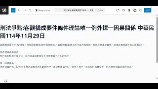 刑法爭點:客觀構成要件條件理論唯一例外擇一因果關係 中華民國114年12月29日