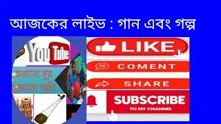 আজকের লাইভ গান ও গল্প #live #livestream #livevideo #haranosurpuranosrite