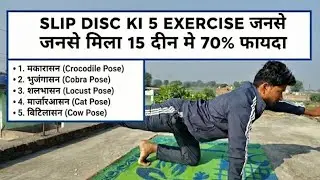 5 exercise se hua slip disc theek. || Slip disc 5 exercise || lower back pain 