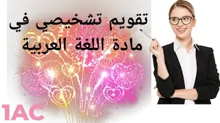 تقويم تشخيصي مراجعة لجميع دروس اللغة العربية (الأولى اعدادي)