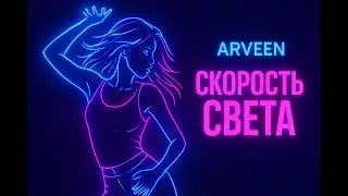Arveen - Скорость света (Uplifting Drum and Bass 2026)