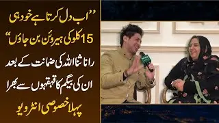 Rana Sana Ullah ki zamanat k baad unki begum ka qehqaho se bharra pehla Khasoosi Interview