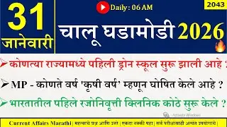 31 Jan 2026 | Daily Current Affairs 2026 | Current Affairs Today |Chalu Ghadamodi 2026 |Suhas Bhise