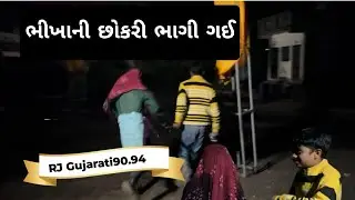 ભીખા ની છોકરી ભાગી ગઈ 😅😄॥ફૂલ કોમેડી 🎭 ફૂલ એન્ટરટેઈમેન્ટ 😂😜