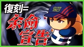 【絶対引くな！】このゲームの復刻はそのまま余命宣告を意味します。（伝説のイチロー復刻）|赤壁高校【パワプロアプリ】