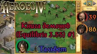 Герои IV – Книга Демонов (Equilibris 3.55) – СЛОЖНОСТЬ: ЧЕМПИОН #1
