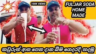 Fuljara Soda Recipe Home Made | Aluth kade Streat Food