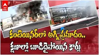 Fire Accident In Car Container | కార్ కంటెయినర్‌లో అగ్ని ప్రమాదం | ABP Desam