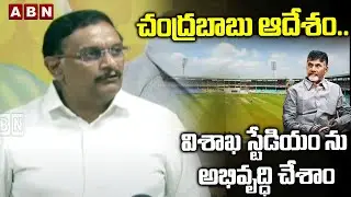 విశాఖ స్టేడియం ను అభివృద్ధి చేశాం | MP Kesineni Chinni About Development Of Visakha Stadium | ABN