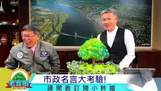 最聰明的市長 柯文哲！ 老實樹首次開戰！