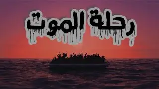 راب حزين - Black Man & Wolf & Limar AlaaAldin - رحلة الموت - معاناتي بالهجرة إلى أوروبا رحلة البلم