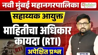 नवी मुंबई मनपा भरती | सहाय्यक आयुक्त 2026 | RTI Expected Questions |  Non-Technical Preparation