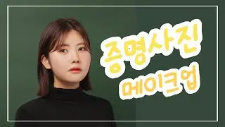 증명사진 메이크업