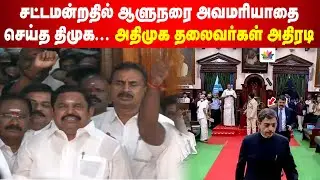 சட்டமன்றதில் ஆளுநரை அவமரியாதை செய்த திமுக... அதிமுக தலைவர்கள் அதிரடி  | THAMARAI TV LIVE