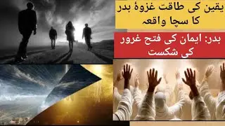 The Battle of Badr | When Unseen Divine Help Changed History