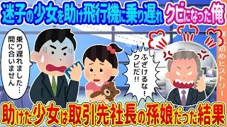 迷子の少女を助けたために飛行機に乗り遅れ、クビになった俺→助けた少女が取引先の社長の孫だった結果…