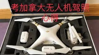 NB猎导34  drone  license canada 加拿大无人机驾照考试心得