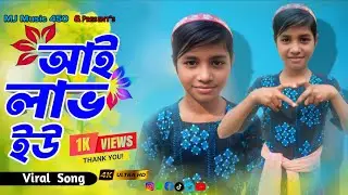আই লাভ ইউ | I Love You | Bangla New Song | MJ MUSIC 450 | Happy New Year 2026 | New Dance Lejamone