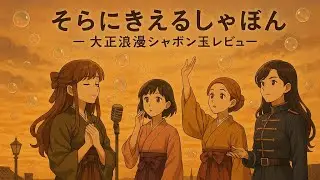 そらにきえるしゃぼんー大正浪漫シャボン玉レビュー