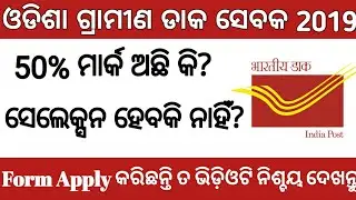 Odisha GDS cut off 2019 || odisha GDS results 2019 || ଓଡିଶା ଗ୍ରାମୀଣ ଡାକ ସେବକ ରେଜଲ୍ଟ 2019