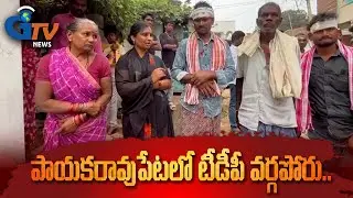 పాయకరావుపేటలో టీడీపీ వర్గపోరు.I Gtv News Vsp