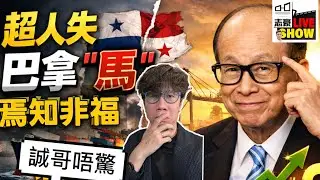 超人失港口焉知非福﹗李嘉誠巴拿馬港口被沒收！輸掉230億美元？可能反而是好事﹗