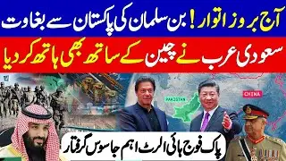 Pakistan Saudi Arabia gwadar Bin Salman Big betrayal With China Gen Bajwa Today By Umar daraz gondal