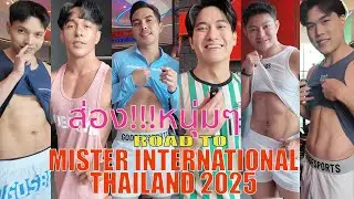 ส่อง!!!หนุ่มๆ Road to Mister International Thailand 2025 | POPPORY STORY EP.2