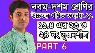 SSC Higher Math ( উচ্চতর গণিত ) Chapter 11 II Part 6 II Coordinate Geometry স্থানাঙ্ক জ্যামিতি 11.4