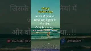 #Shorts | Fathers day status 🥰 life motivation status hindi 🥀 whatsapp status | #youtubeshorts