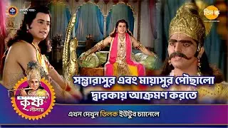 সম্ভারাসুর এবং মায়াসুর পৌছালো দ্বারকায় আক্রমণ করতে | শ্রী কৃষ্ণ লীলা | Episode 112 | PART 01