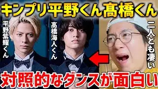 King & Prince 髙橋海人くん 平野紫耀くんのダンスはそれぞれ違ってどちらも素晴らしい！【キンプリ】