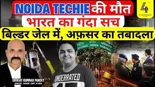 Noida Techie की मौत: बिल्डर जेल में, अफ़सर का तबादला | भारत का गंदा सच | #noida #ngt #yogi #lawgyan
