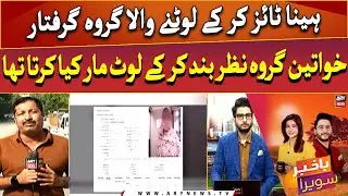 Hynpnotise karke lootne wala ghiro giraftar!