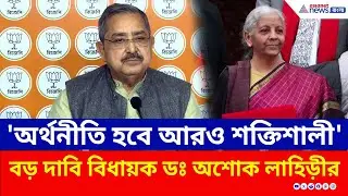 মমতাকে পাল্টা দিয়ে বাজেটের কাটাছেঁড়া করলেন ডঃ অশোক লাহিড়ী | Ashok Lahiri BJP | Budget News 2026