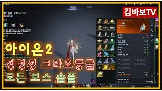 [ 아이온2 ] 정령성 정복던전 솔플하기. 첫번째 크라오던전 3분 클리어 올 보스 솔플영상 #아이온2 #정령성 #솔플 #정복솔플 #크라오동굴