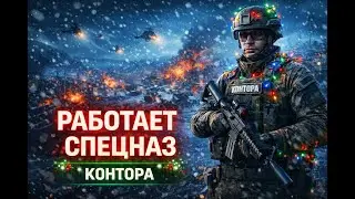 🔥НОВОГОДНЯЯ КАТКА | СПЕЦНАЗ КОНТОРА В ДЕЛЕ•🎆 ARMA REFORGER — ВСТРЕЧАЕМ НОВЫЙ ГОД СО СПЕЦНАЗОМ