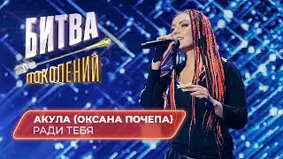 Акула (Оксана Почепа) - Ради тебя | Битва Поколений