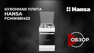 Обзор отдельностоящей плиты Hansa FCMW581433