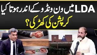 LDA One Window Operation - LDA Departmental Corruption Exposed - LDA Mein One Window Mein Ki Hota Ha