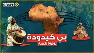 بي كيدودة .. أفريقية زنجبارية اعتلت مسارح العالم حافية القدمين أبهرت الجميع لأكثر من 100 عام