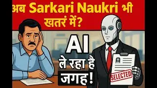 Kya Government Job Bhi Safe Nahi Hai? | AI Ka Khatra Sarkari Naukri Par!