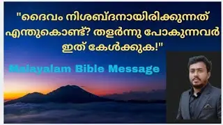 ദൈവം നിശബ്ദനായിരിക്കുന്നത്  എന്തുകൊണ്ട്//Why is God Silent?கடவுள் ஏன் மௌனமாக இருக்கிறார்?