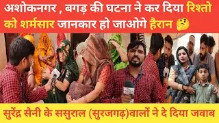 अशोकनगर , बगड़ की घटना ने कर दिया रिश्तो को शर्मसार जानकार हो जाओगे हैरान 🤔#jhunjhunu #khabrimedia