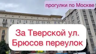 Брюсов пер За Тверской ул Прогулки по Москве 🚶‍♀️‍➡️➡️